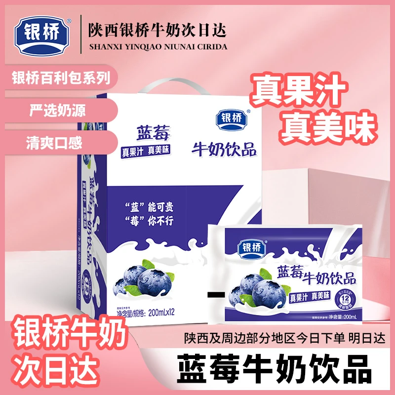 银桥【新品蓝莓口味】牛奶饮品200ml*12袋