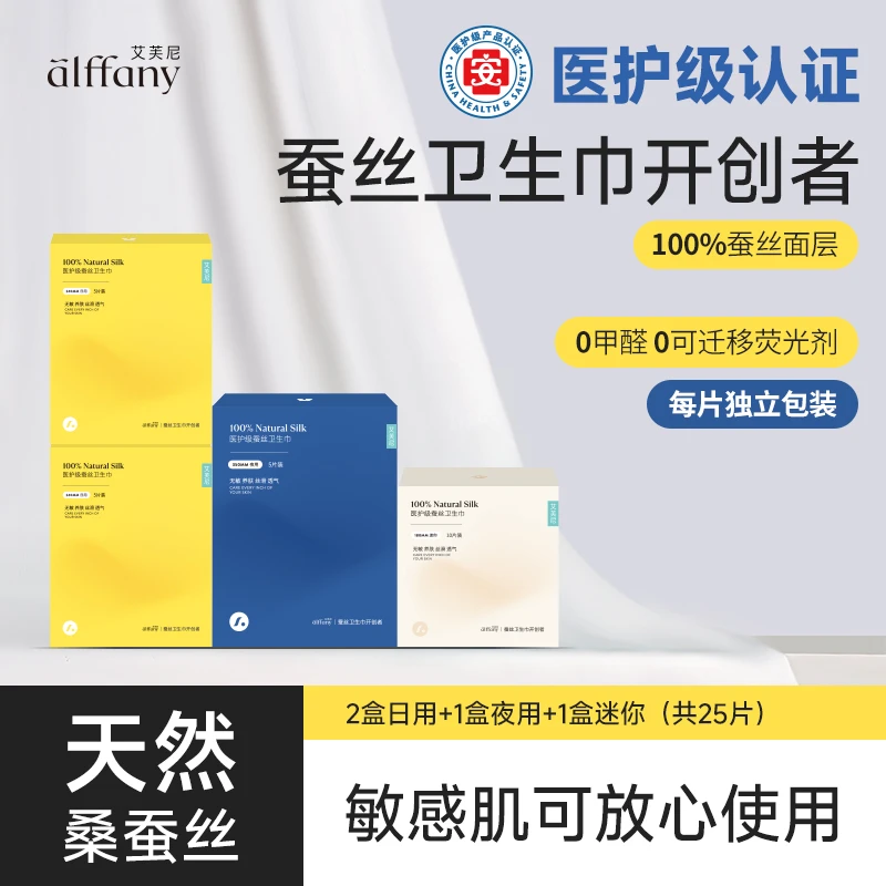 alffany/艾芙尼蚕丝卫生巾丝滑透气敏感肌养护2日1夜1迷你护理装