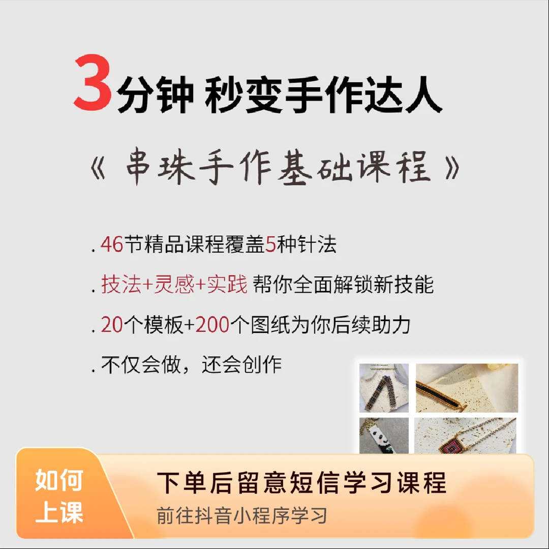 串珠手作基础视频课程(5种针法 8个成品)