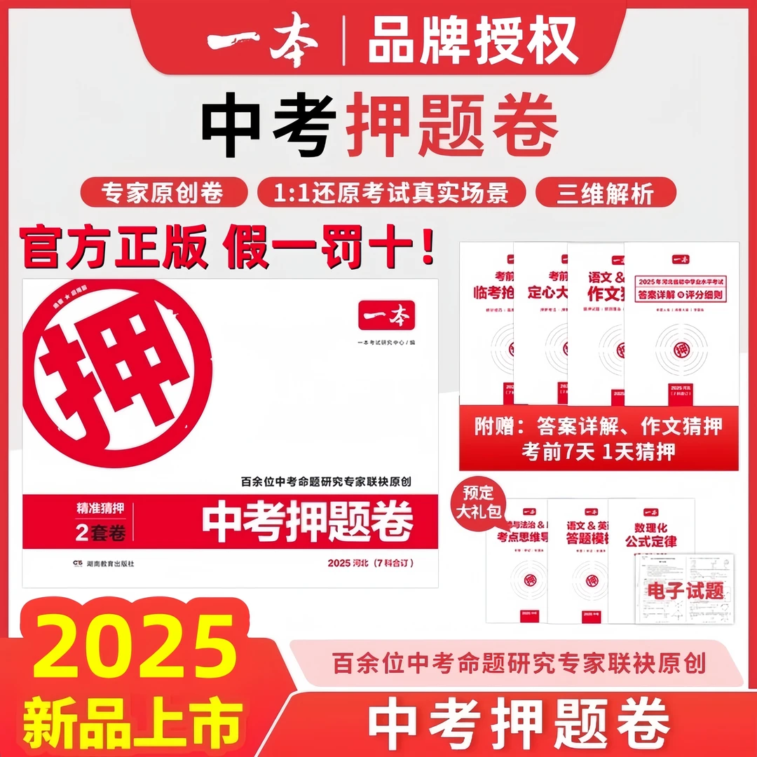 2025一本中考押题卷临考冲刺预测模拟密卷初三语数英物化道历真题