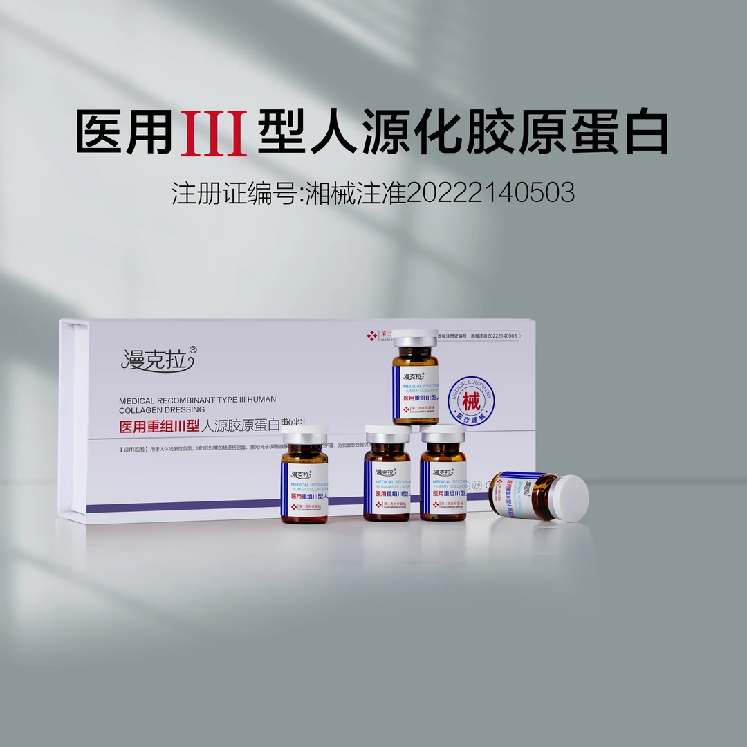 医用重组Ⅲ型人源胶原蛋白敷料（漫克拉）