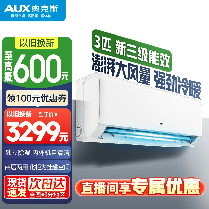 奥克斯AUX空调挂机3匹三级能效家用变频冷暖电辅热除霜除菌自清洁