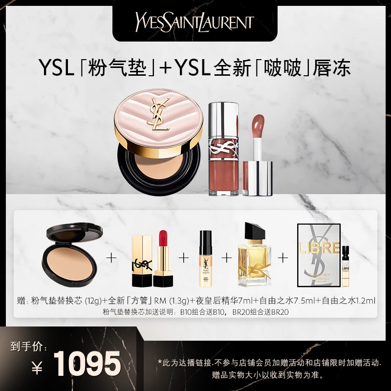 YSL圣罗兰啵啵唇冻+粉气垫套装 持久服帖 *达播备用