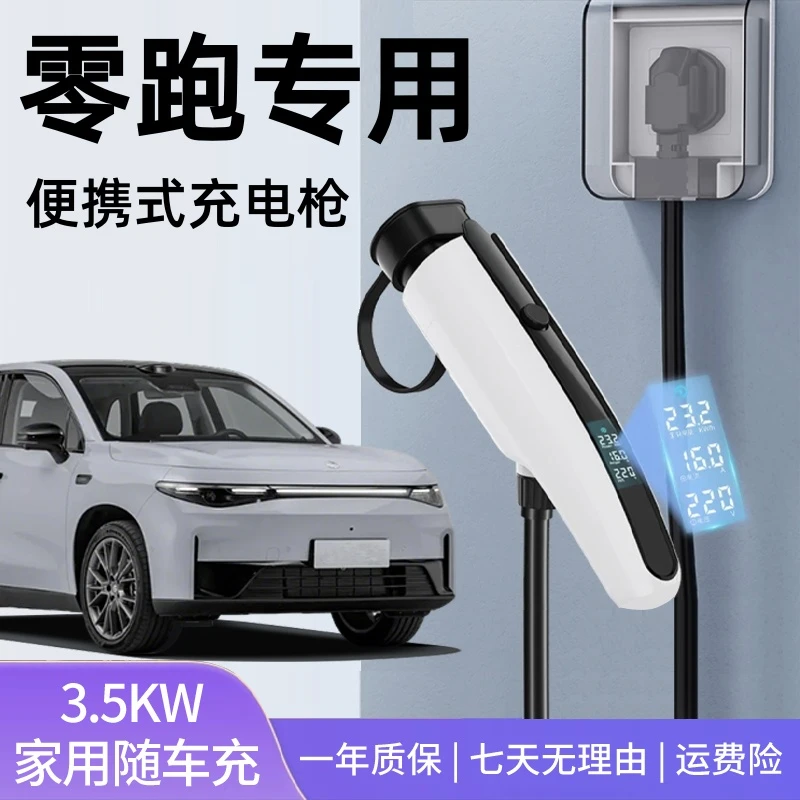 充电枪零跑B01B10C11C16C10T03专用3.5kw新能源便捷式随车充慢充