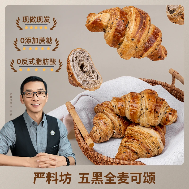 严料坊五黑全麦可颂