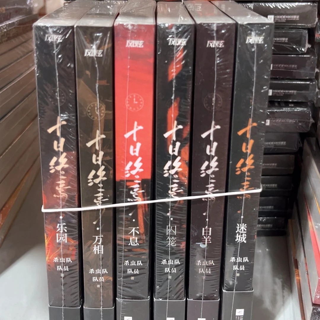 十日终焉新书福利全套