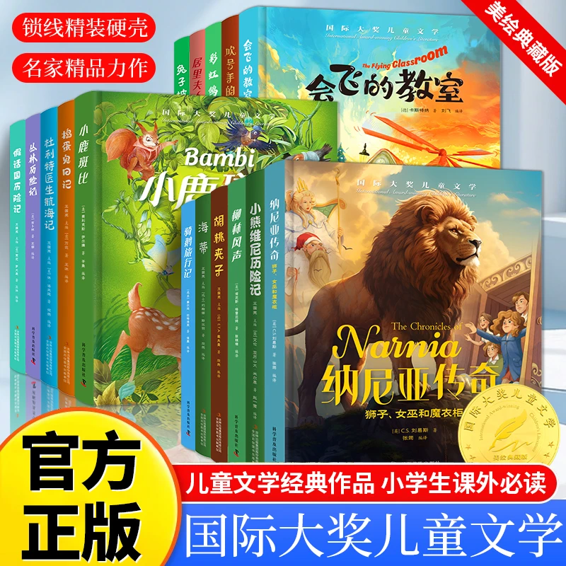 国际大奖儿童文学作品美绘典藏版小学生四五六年级必读课外阅读