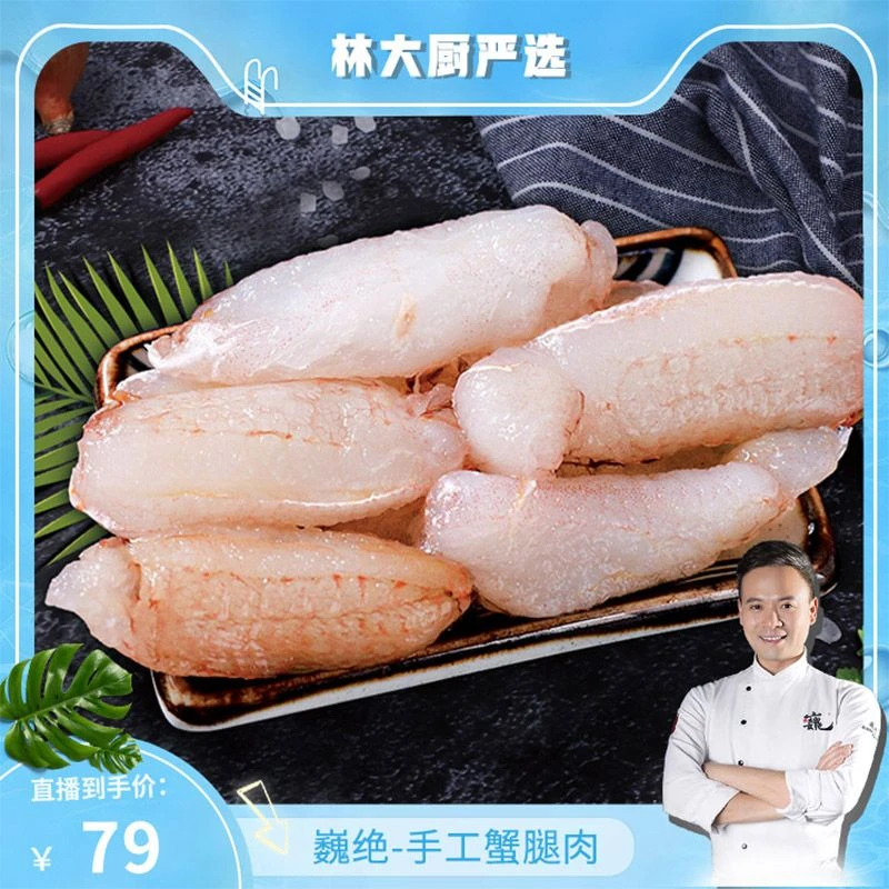 麦渔蟹脚肉【林大厨专属】鲜剥无保水剂【200g/包】手工剥壳东山岛