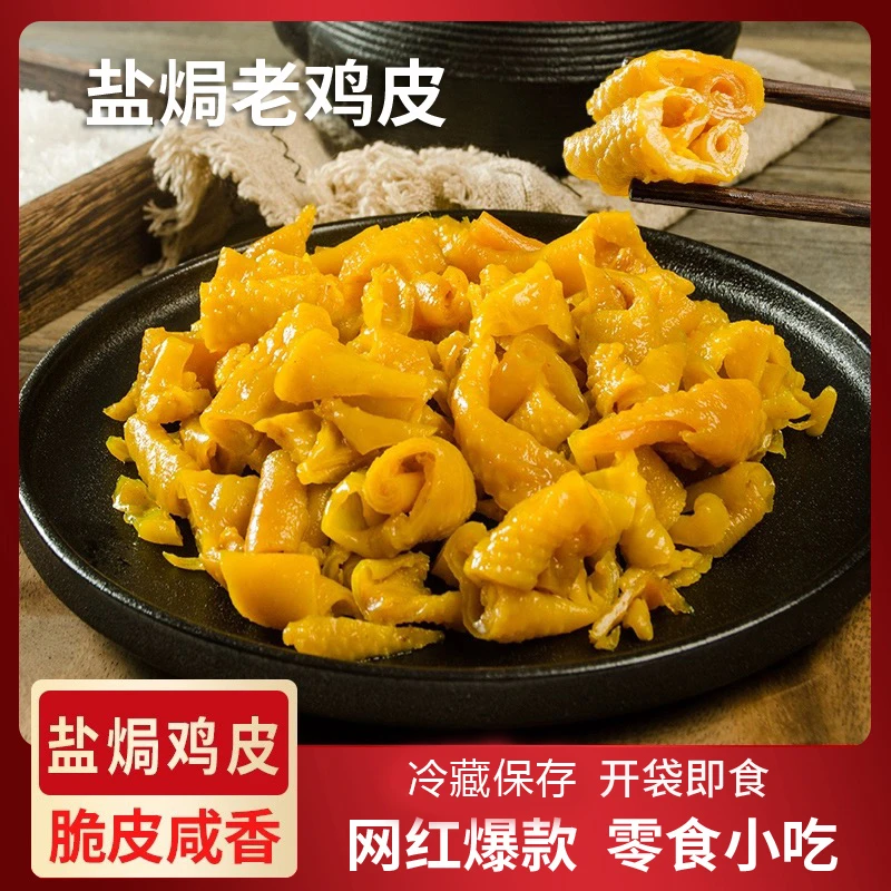 【新品上市】焗工坊盐焗鸡皮办公室休闲解馋即食小零食原味/香辣味