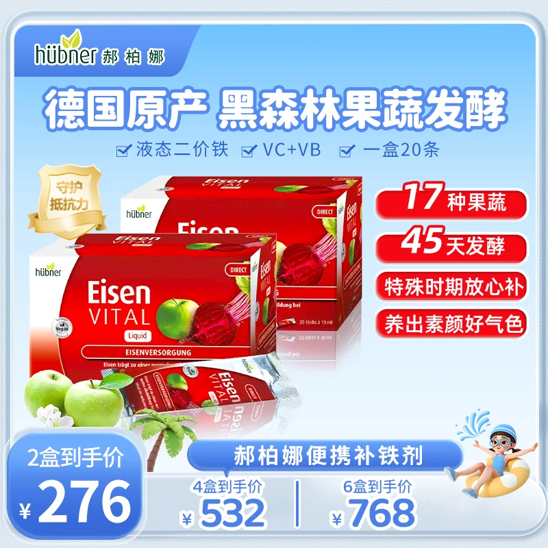 [2件起购]［德国进口］huebner郝柏娜铁元素补铁剂便携高效富铁饮10ml*20条HT