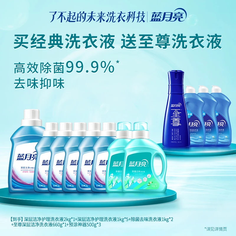蓝月亮深层洁净+除菌去味洗衣液套装 体验至尊洗衣液