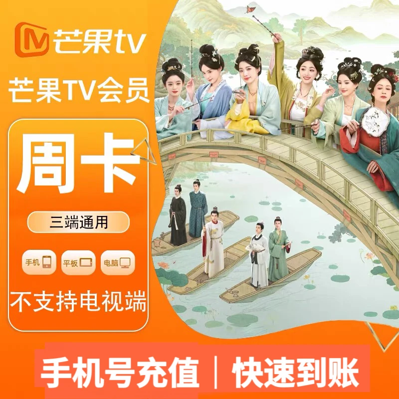 直充到账芒果TV芒果vip会员7天卡周卡 不支持电视端 不是svip