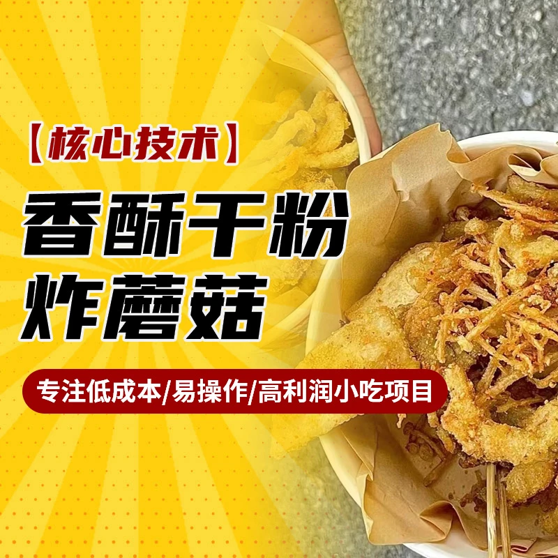 香酥干粉炸蘑菇（留意短信解锁课程）