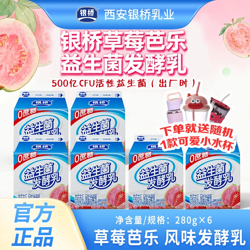 【银桥】益生菌发酵乳 草莓芭乐280g/盒 小房子200g/盒