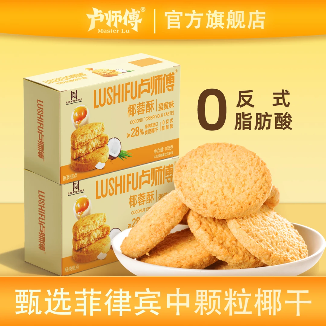 卢师傅蛋黄味椰蓉酥曲奇糕点点心儿童零食进口椰丝早餐茶点伴手礼