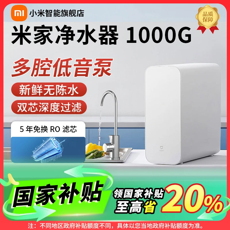 【国家补贴】小米米家净水器1000G无陈水低噪省水厨下直饮净水器