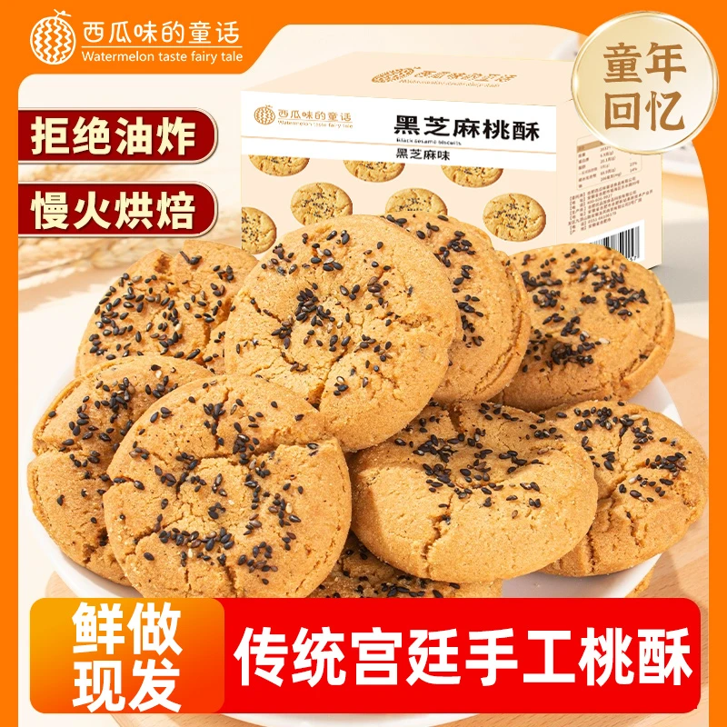 【抢20块】黑芝麻桃酥饼干糕点零食整箱木糖醇传统老式宫廷手工桃酥