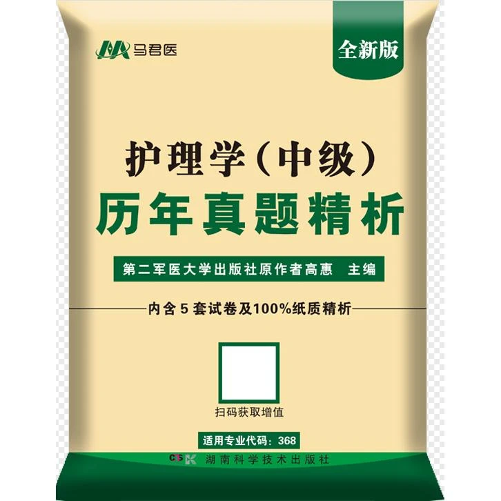 2026 护理学（中级）历年真题精析