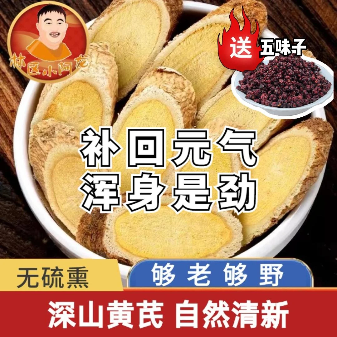 无熏硫深山黄芪(切片)500g多年生老黄芪山货