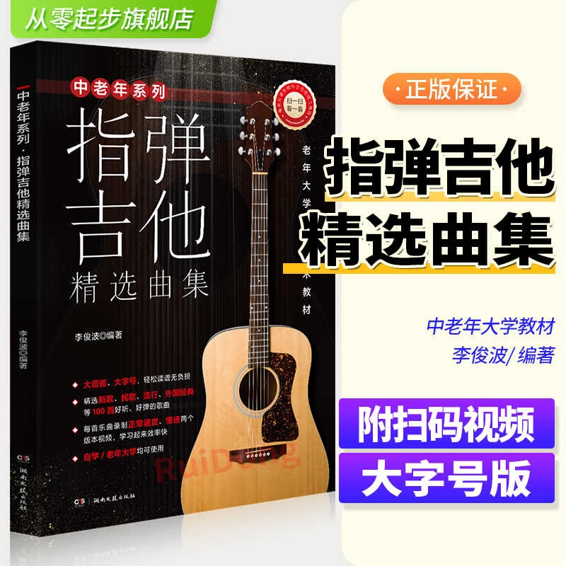 新版 指弹吉他精选曲集 中老年系列 附扫码示范视频 大谱面大字号