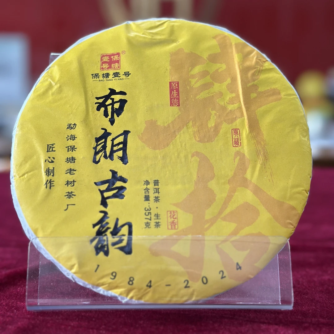 2024年保塘老树茶厂 布朗古韵 普洱生茶357克/饼