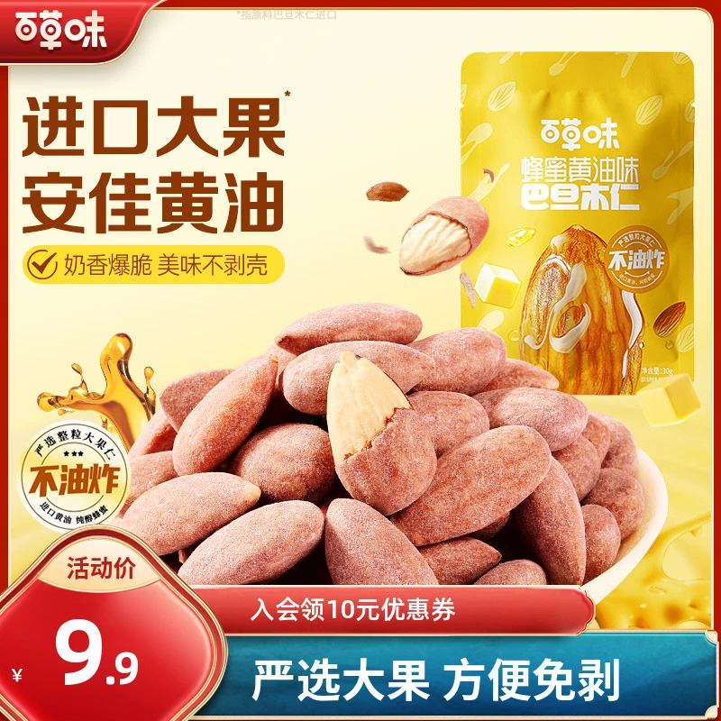 百草味蜂蜜黄油巴旦木仁30g*3袋大颗饱满香脆果仁网红解馋小零食