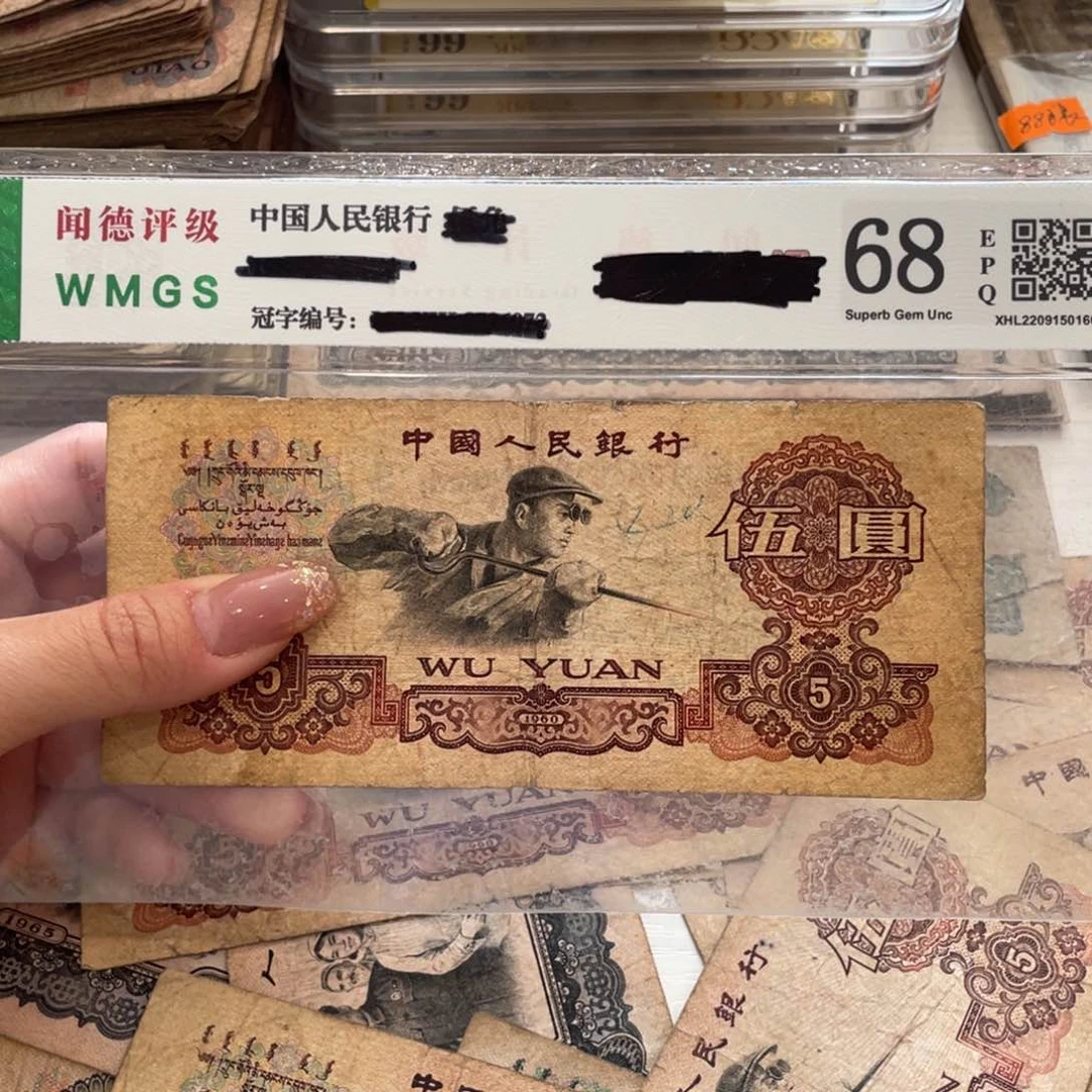 炼钢五元一张，旧品保真
