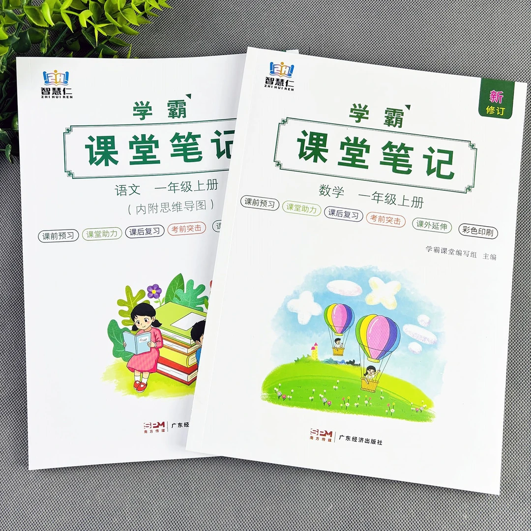 一年级上册课堂笔记语文数学笔记教材讲解预习复习学霸笔记