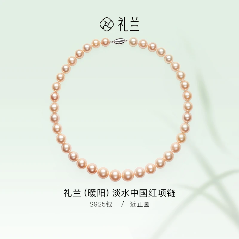 礼兰珠宝 【小姨】（暖阳）S925银淡水中国红项链 9-12mm