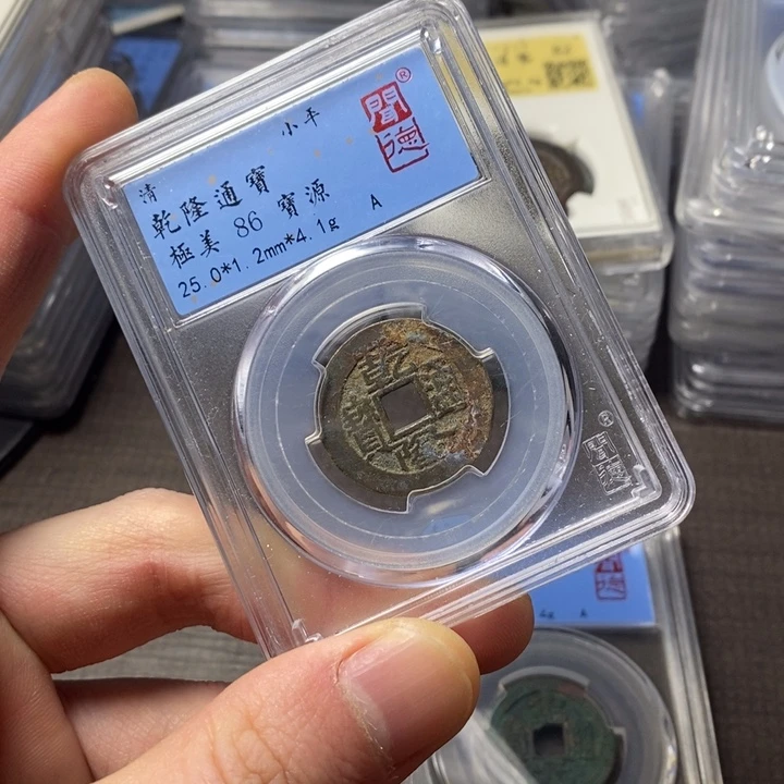 铜端平古泉乾隆通宝