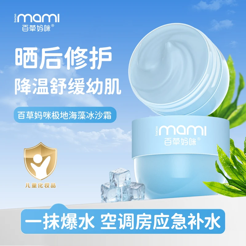 百草妈咪冰沙霜护肤大叶海藻面霜保湿晒后舒润补水沁润修护妆前乳