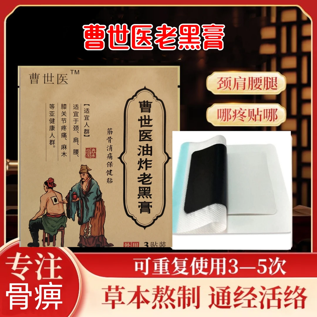 古法技艺草本老黑膏颈肩腰腿膝