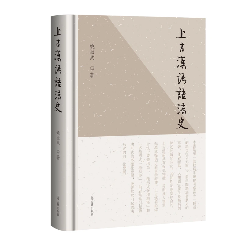 上古汉语语法史