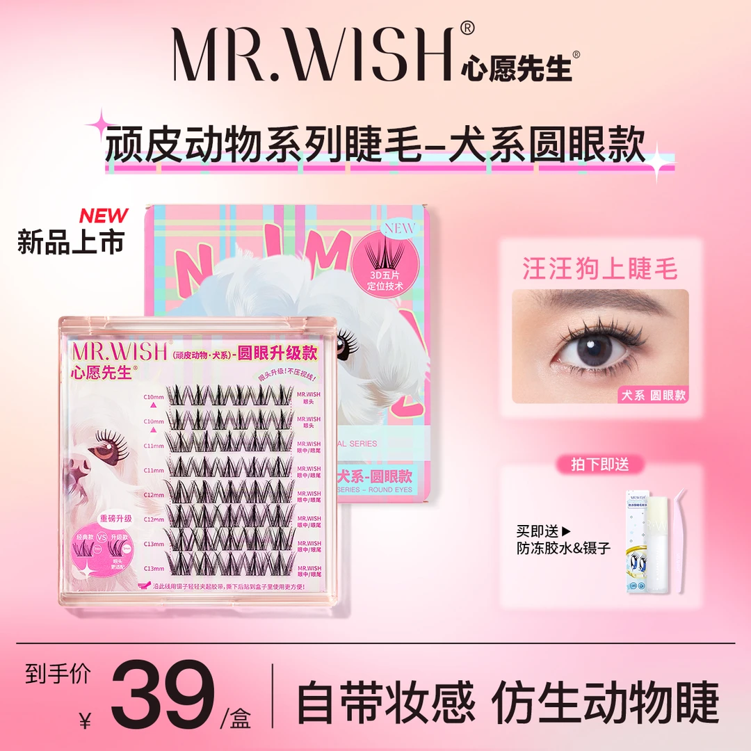 Mr.wish/心愿先生动物系列犬系圆眼汪汪狗假睫毛浓密三步曲懒人9