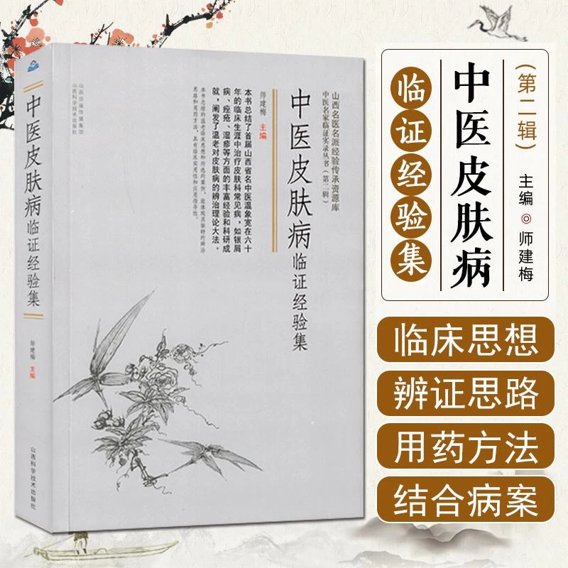 中医皮肤病临证经验集山西科学技术出版社9787537763417