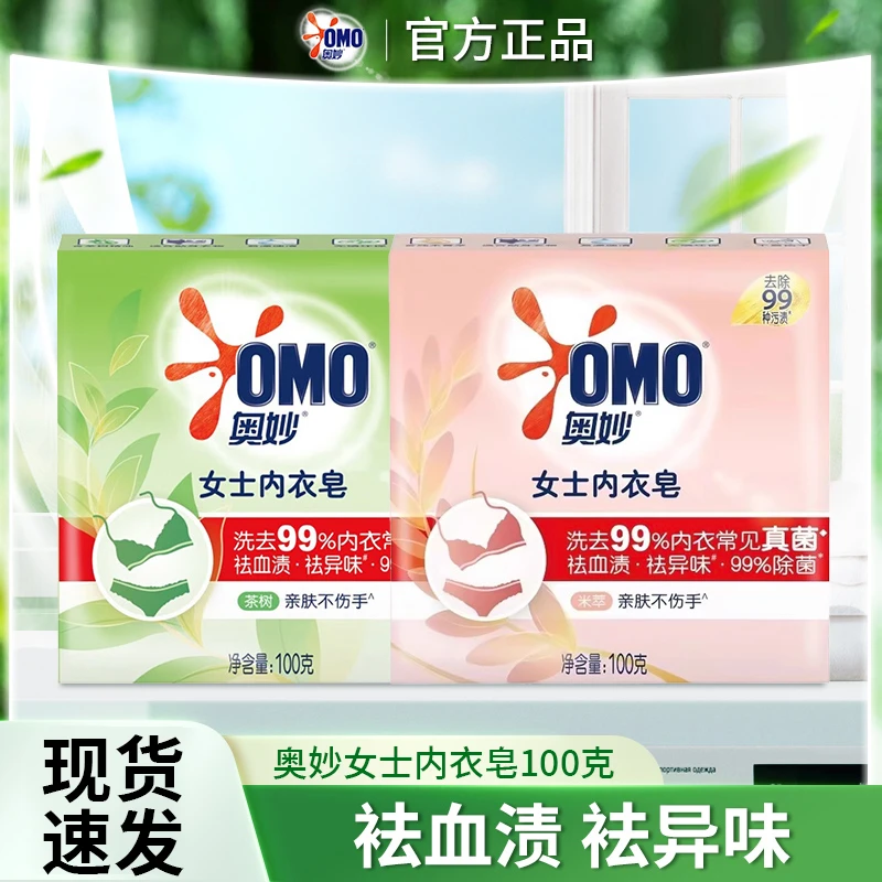 奥妙女士内衣皂100g洗内衣裤草本除菌祛血渍异味肥皂正品牌男女士