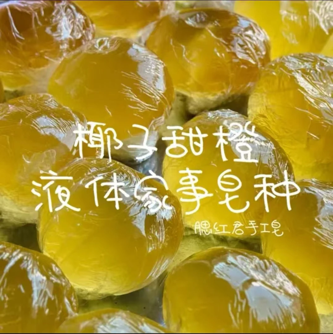 腮红君精品甜橙椰子液体手工皂