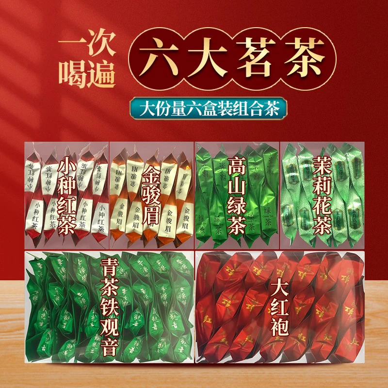 组合装茶叶小种红茶大红袍金骏眉茉莉花茶碳焙铁观音黑乌龙绿茶