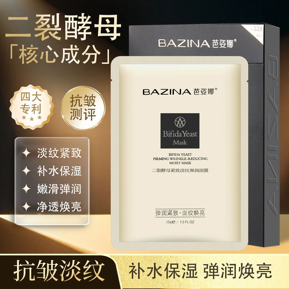 BAZINA芭姿娜二裂酵母紧致淡纹弹润面膜【紧致抗皱功效测评】