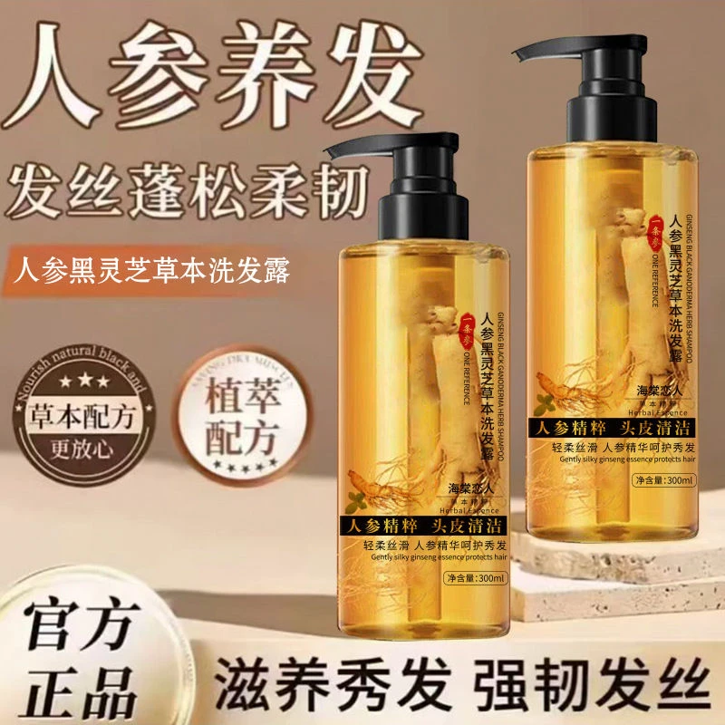 海棠恋人人参黑灵芝草本洗发露草本植萃温和清洁控油柔顺去屑养发