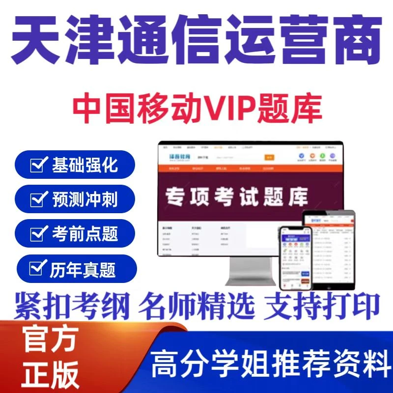 备考2025年天津市通信运营商中国移动考试题库历年真题考前点题