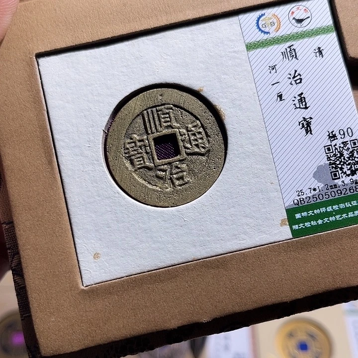 铜匮藏顺治河一厘如图发货