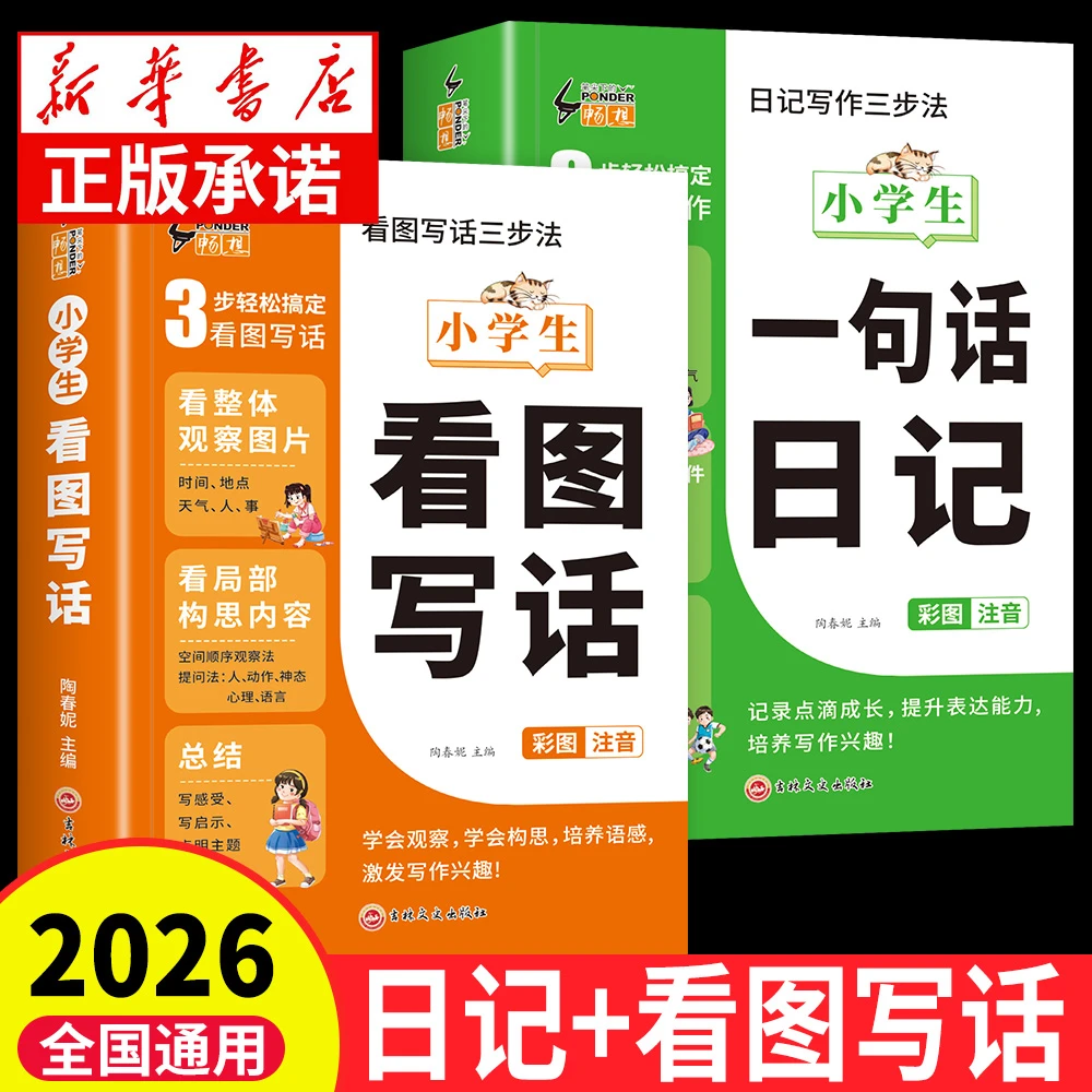 一句话日记看图写话注音版一二三年级日记起步写作文素材积累大全