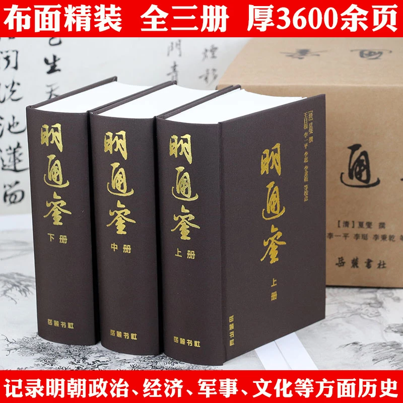明通鉴（精装全3册）清代史学家夏燮编撰的一本明代编年史巨著