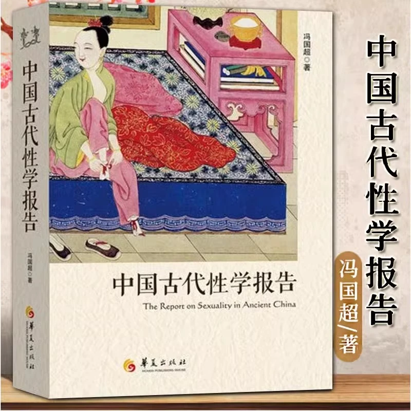 正版 中国古代性学报告 古代房中秘术大公开道家两x文化研究