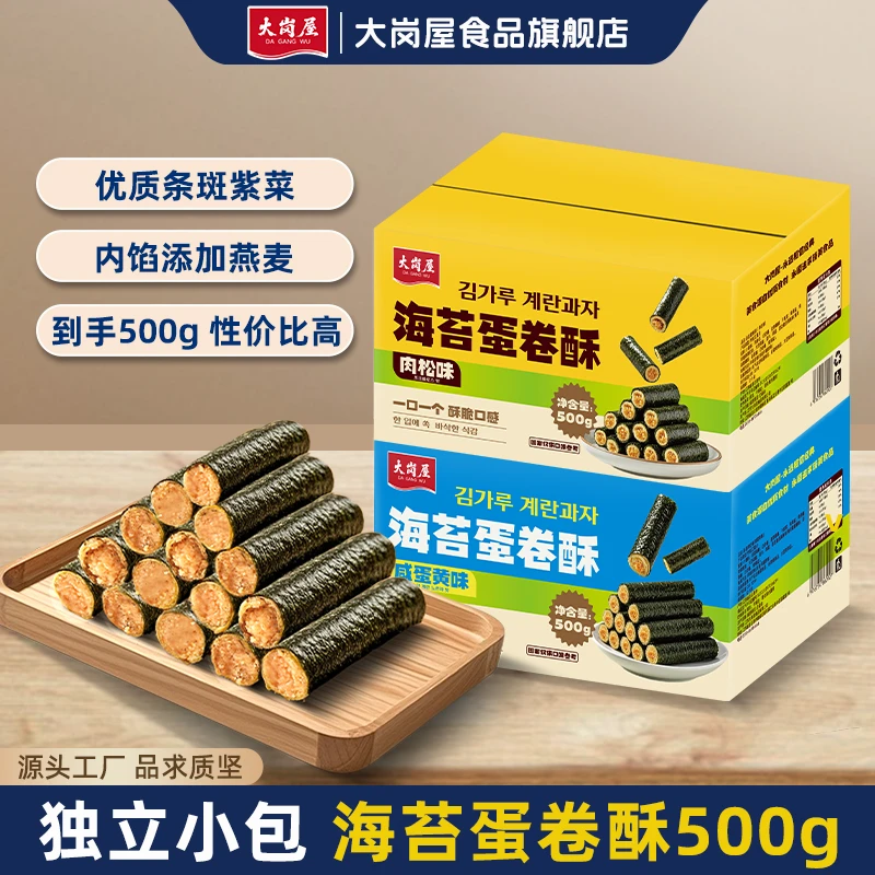 大岗屋海苔蛋卷酥500g咸蛋黄肉松味儿童夹心饼干蛋卷休闲零食
