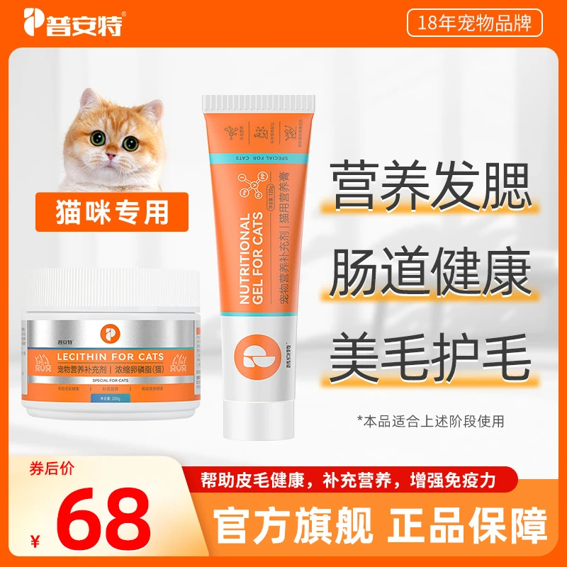 【普安特旗舰】猫咪营养膏×卵磷脂美毛套餐发腮亮毛健康营养补充剂W