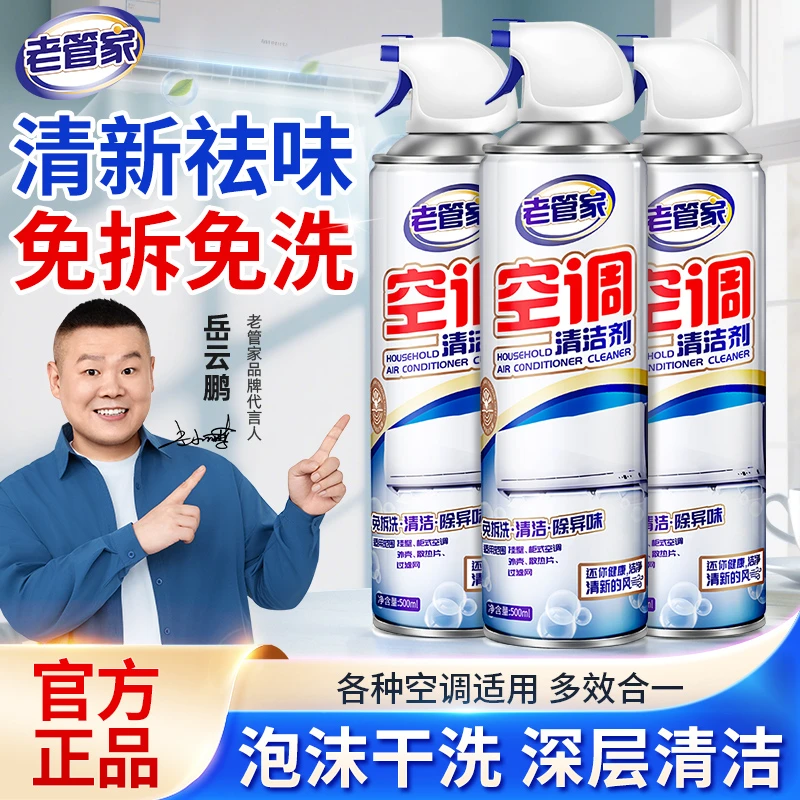 【老管家】空调清洗剂家用喷剂空调清洗立式空调清洗挂机空调外机