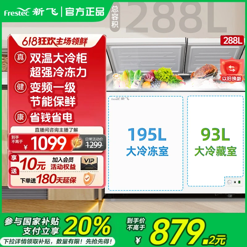 新飞288L单温冷藏卧式电冰箱双温商用冷柜小型迷你两用大容量双门