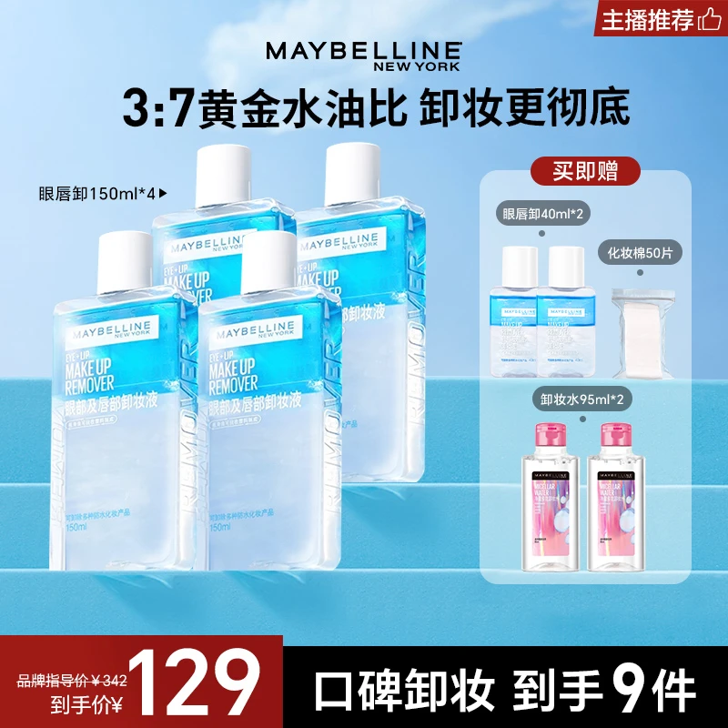 【达人推荐】美宝莲纽约眼唇卸妆液温和不刺激深层清洁三合一流光风
